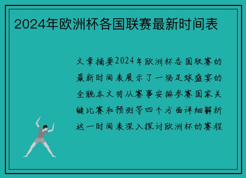2024年欧洲杯各国联赛最新时间表