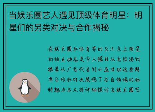 当娱乐圈艺人遇见顶级体育明星：明星们的另类对决与合作揭秘
