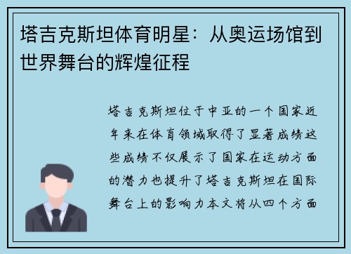 塔吉克斯坦体育明星：从奥运场馆到世界舞台的辉煌征程