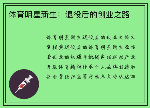 体育明星新生：退役后的创业之路