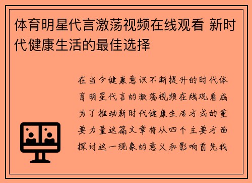 体育明星代言激荡视频在线观看 新时代健康生活的最佳选择