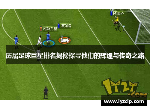 历届足球巨星排名揭秘探寻他们的辉煌与传奇之路