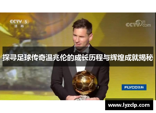 探寻足球传奇温兆伦的成长历程与辉煌成就揭秘