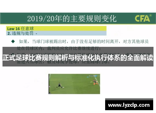 正式足球比赛规则解析与标准化执行体系的全面解读
