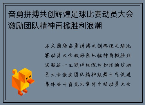奋勇拼搏共创辉煌足球比赛动员大会激励团队精神再掀胜利浪潮