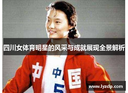 四川女体育明星的风采与成就展现全景解析