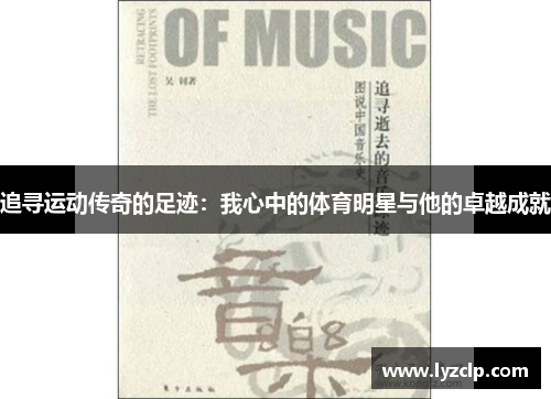 追寻运动传奇的足迹：我心中的体育明星与他的卓越成就