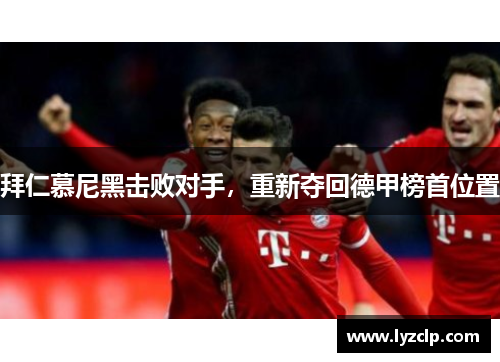 拜仁慕尼黑击败对手，重新夺回德甲榜首位置