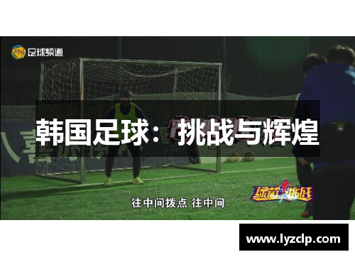 韩国足球：挑战与辉煌