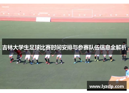 吉林大学生足球比赛时间安排与参赛队伍信息全解析