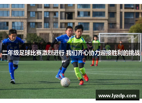 二年级足球比赛激烈进行 我们齐心协力迎接胜利的挑战