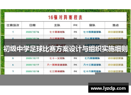 初级中学足球比赛方案设计与组织实施细则