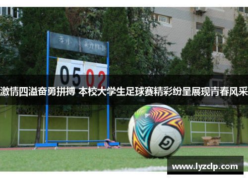 激情四溢奋勇拼搏 本校大学生足球赛精彩纷呈展现青春风采