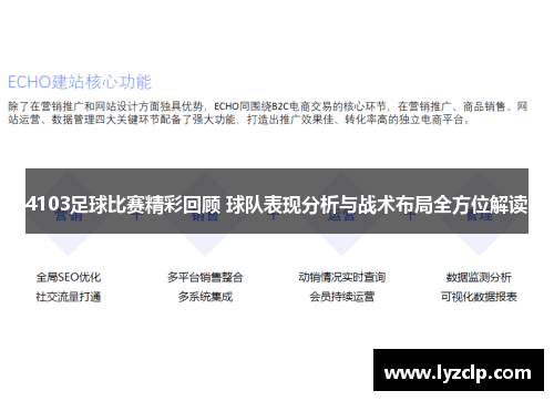 4103足球比赛精彩回顾 球队表现分析与战术布局全方位解读
