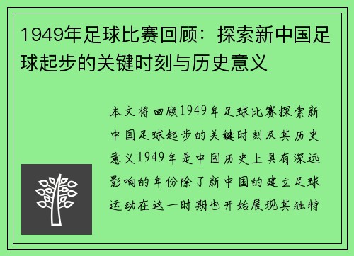 1949年足球比赛回顾：探索新中国足球起步的关键时刻与历史意义