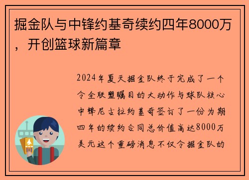 掘金队与中锋约基奇续约四年8000万，开创篮球新篇章