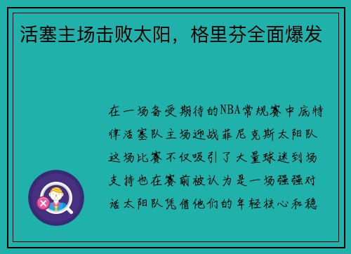 活塞主场击败太阳，格里芬全面爆发