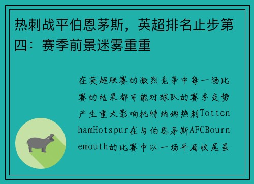 热刺战平伯恩茅斯，英超排名止步第四：赛季前景迷雾重重