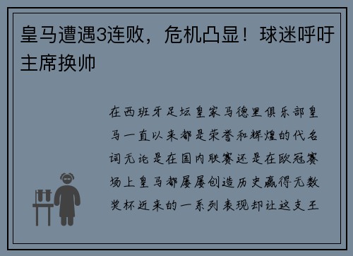 皇马遭遇3连败，危机凸显！球迷呼吁主席换帅