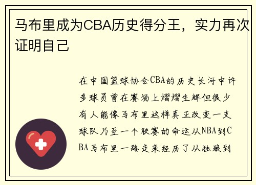 马布里成为CBA历史得分王，实力再次证明自己