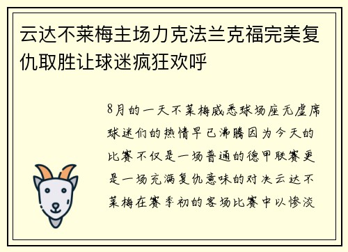 云达不莱梅主场力克法兰克福完美复仇取胜让球迷疯狂欢呼