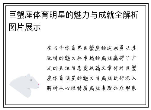 巨蟹座体育明星的魅力与成就全解析图片展示