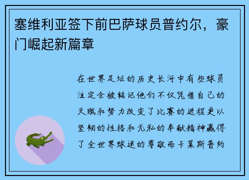 塞维利亚签下前巴萨球员普约尔，豪门崛起新篇章