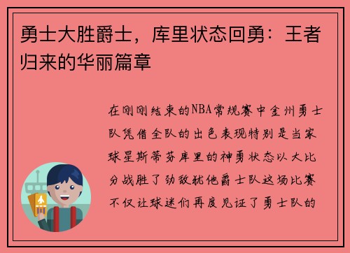 勇士大胜爵士，库里状态回勇：王者归来的华丽篇章