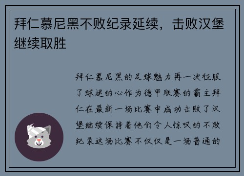 拜仁慕尼黑不败纪录延续，击败汉堡继续取胜