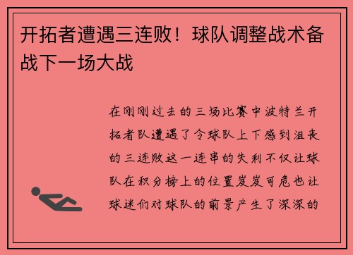 开拓者遭遇三连败！球队调整战术备战下一场大战