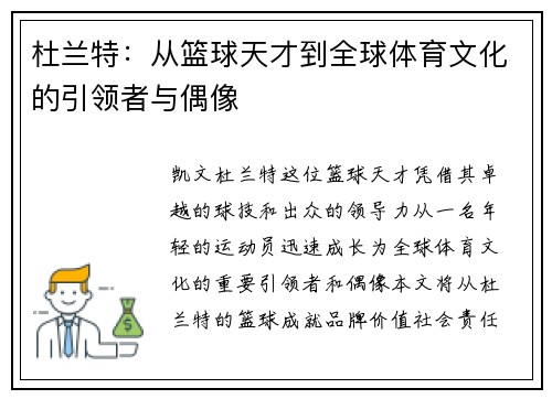杜兰特：从篮球天才到全球体育文化的引领者与偶像