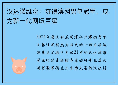 汉达诺维奇：夺得澳网男单冠军，成为新一代网坛巨星