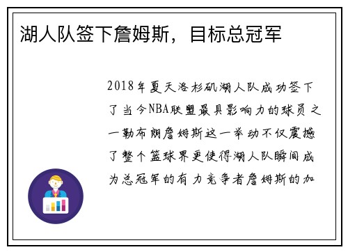 湖人队签下詹姆斯，目标总冠军