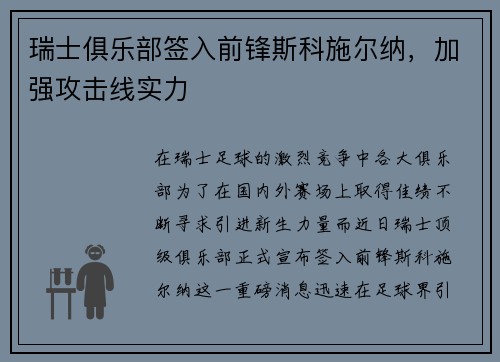 瑞士俱乐部签入前锋斯科施尔纳，加强攻击线实力