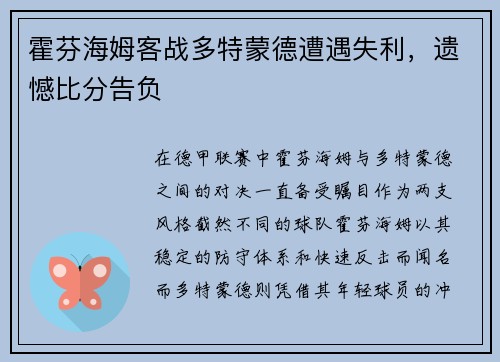 霍芬海姆客战多特蒙德遭遇失利，遗憾比分告负