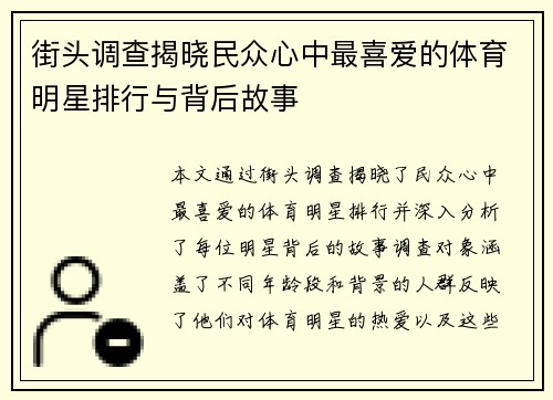 街头调查揭晓民众心中最喜爱的体育明星排行与背后故事