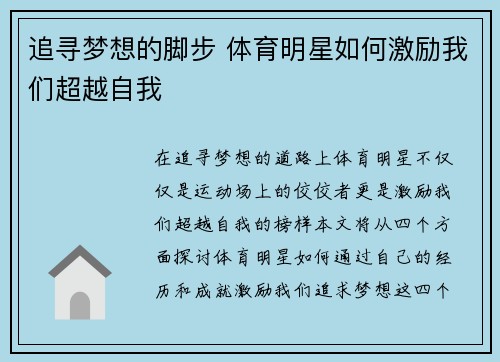 追寻梦想的脚步 体育明星如何激励我们超越自我