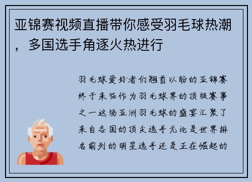亚锦赛视频直播带你感受羽毛球热潮，多国选手角逐火热进行