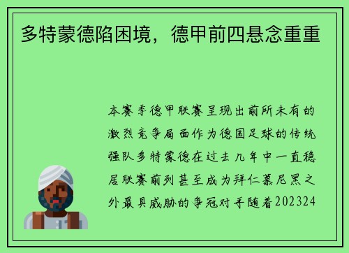 多特蒙德陷困境，德甲前四悬念重重