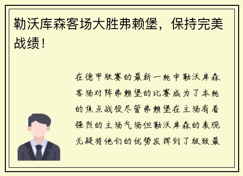 勒沃库森客场大胜弗赖堡，保持完美战绩！
