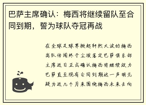 巴萨主席确认：梅西将继续留队至合同到期，誓为球队夺冠再战