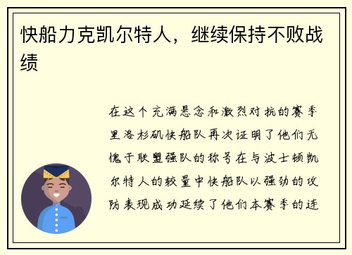 快船力克凯尔特人，继续保持不败战绩