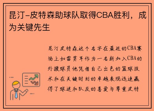 昆汀-皮特森助球队取得CBA胜利，成为关键先生