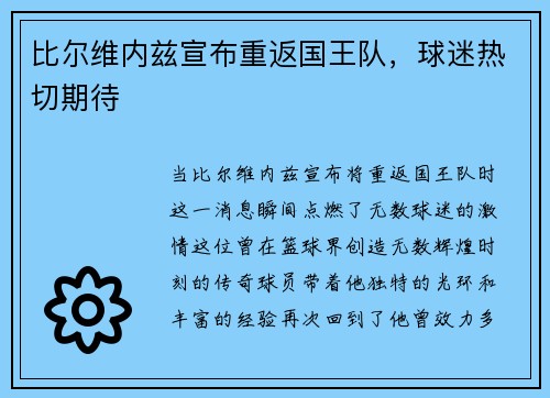 比尔维内兹宣布重返国王队，球迷热切期待