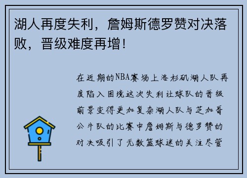 湖人再度失利，詹姆斯德罗赞对决落败，晋级难度再增！