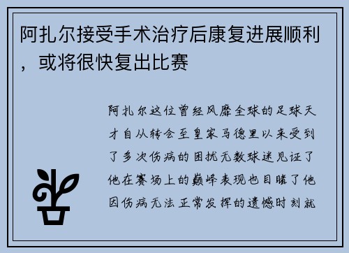 阿扎尔接受手术治疗后康复进展顺利，或将很快复出比赛