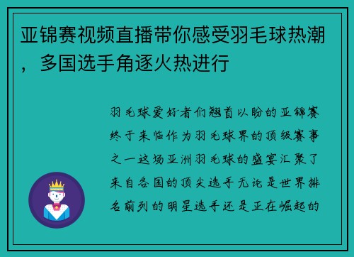 亚锦赛视频直播带你感受羽毛球热潮，多国选手角逐火热进行