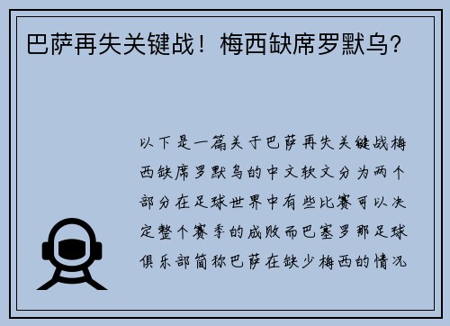 巴萨再失关键战！梅西缺席罗默乌？