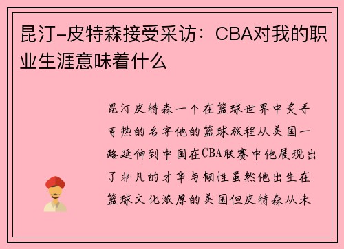 昆汀-皮特森接受采访：CBA对我的职业生涯意味着什么