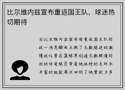 比尔维内兹宣布重返国王队，球迷热切期待